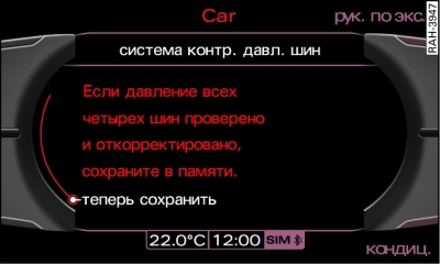 Дисплей: программирование давления воздуха в шинах